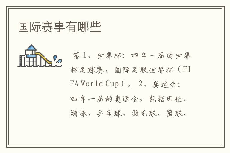 国际赛事有哪些