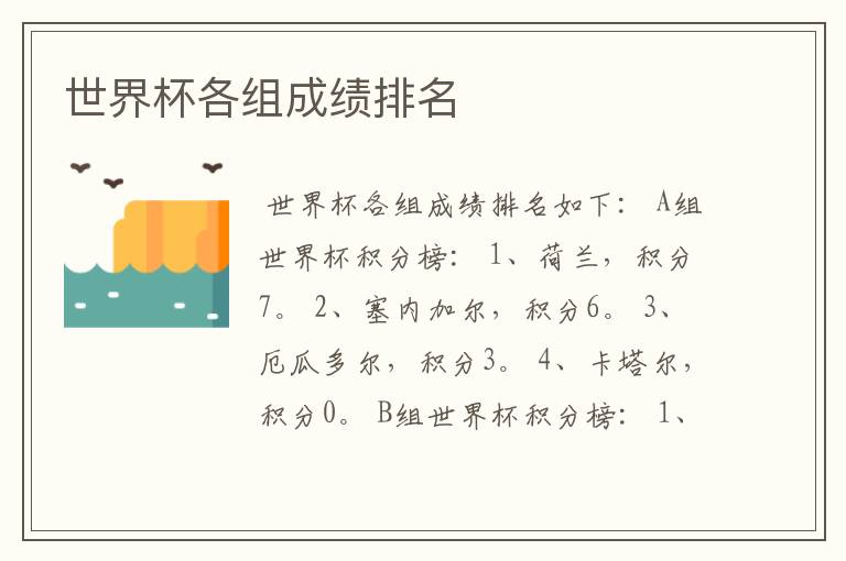 世界杯各组成绩排名