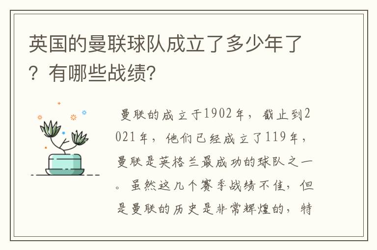 英国的曼联球队成立了多少年了?有哪些战绩?