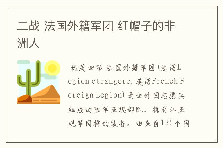二战 法国外籍军团 红帽子的非洲人