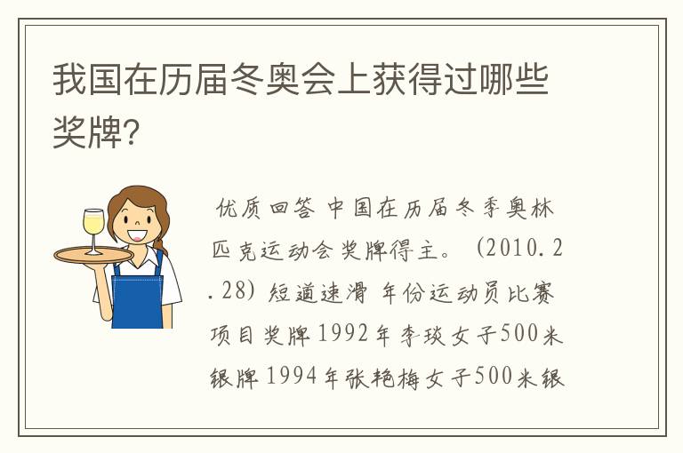 我国在历届冬奥会上获得过哪些奖牌?
