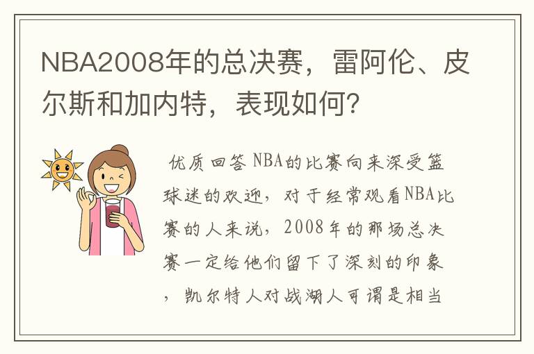 NBA2008年的总决赛,雷阿伦、皮尔斯和加内特,表现如何?