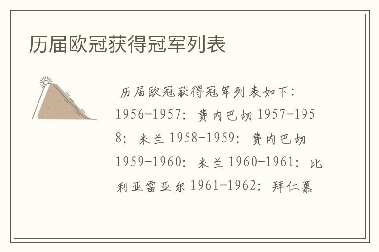 历届欧冠获得冠军列表