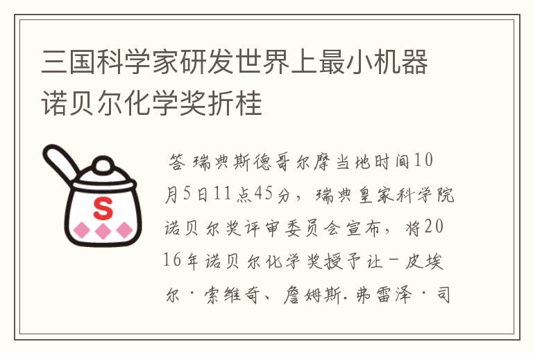 三国科学家研发世界上最小机器诺贝尔化学奖折桂