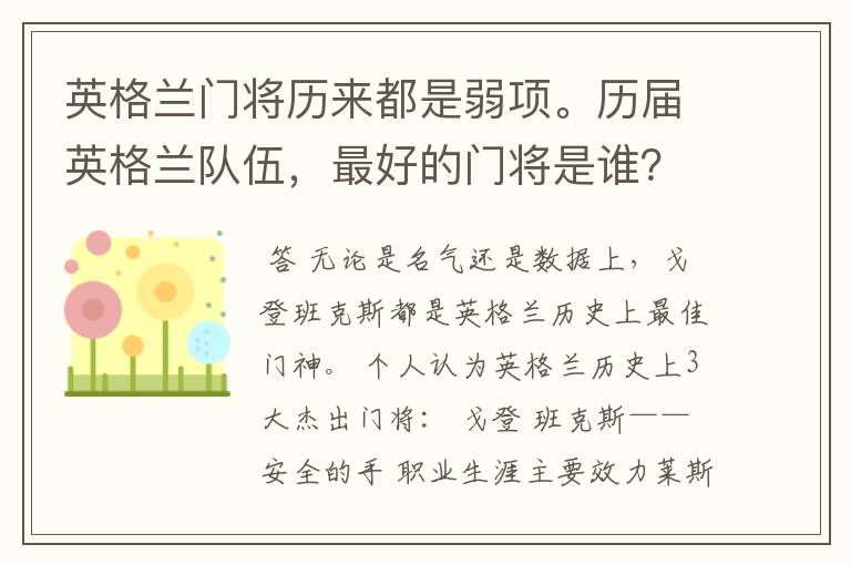 英格兰门将历来都是弱项。历届英格兰队伍,最好的门将是谁?