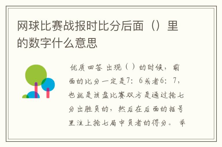 网球比赛战报时比分后面()里的数字什么意思