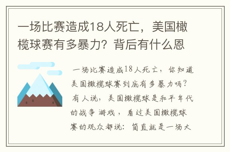 一场比赛造成18人死亡,美国橄榄球赛有多暴力?背后有什么恩怨?