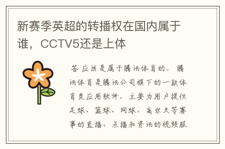 新赛季英超的转播权在国内属于谁,CCTV5还是上体