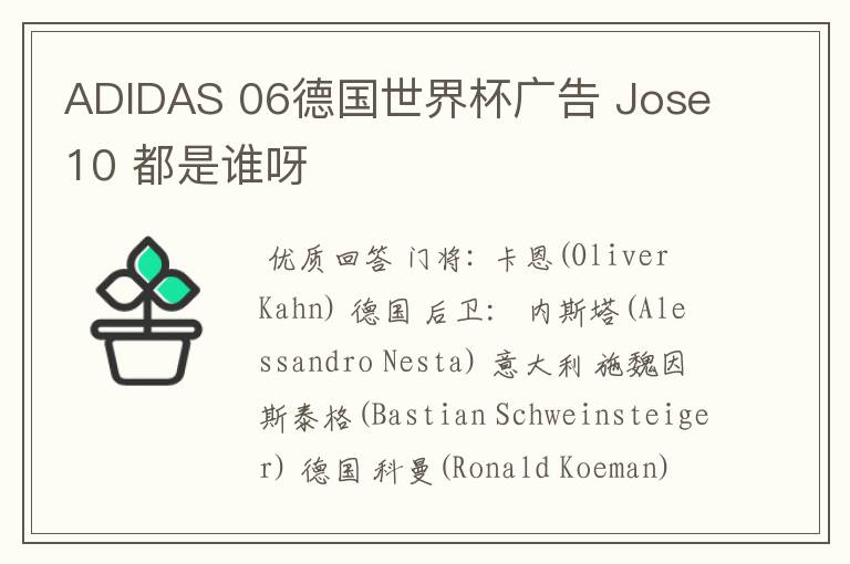 ADIDAS 06德国世界杯广告 Jose10 都是谁呀