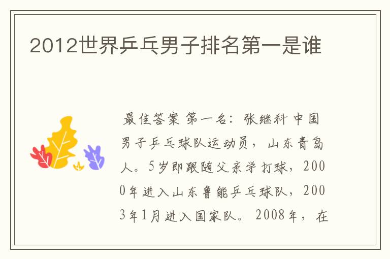 2012世界乒乓男子排名第一是谁