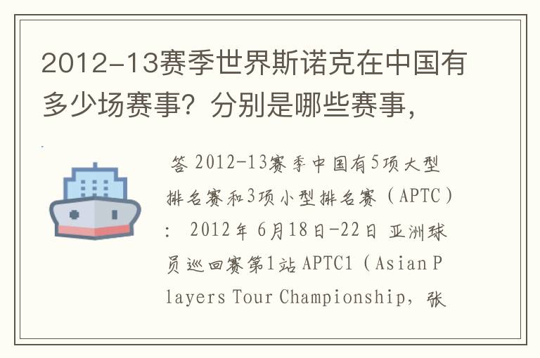 2012-13赛季世界斯诺克在中国有多少场赛事?分别是哪些赛事,什么时间开赛?