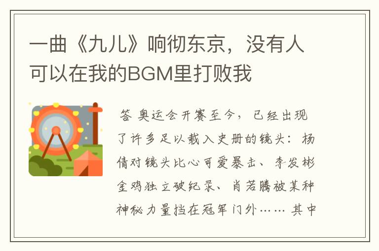 一曲《九儿》响彻东京,没有人可以在我的BGM里打败我