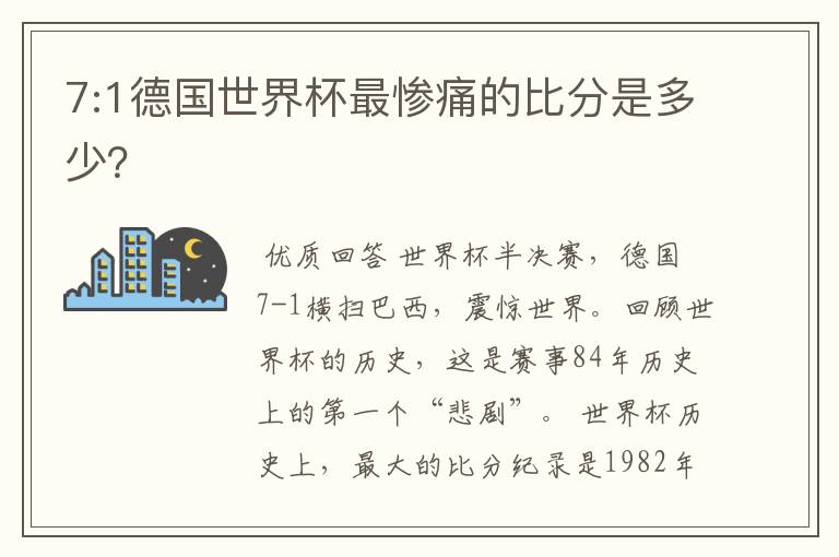 7:1德国世界杯最惨痛的比分是多少?
