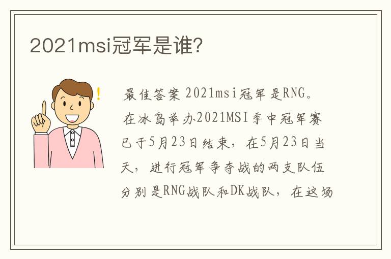2021msi冠军是谁?
