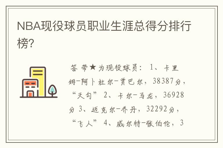 NBA现役球员职业生涯总得分排行榜?