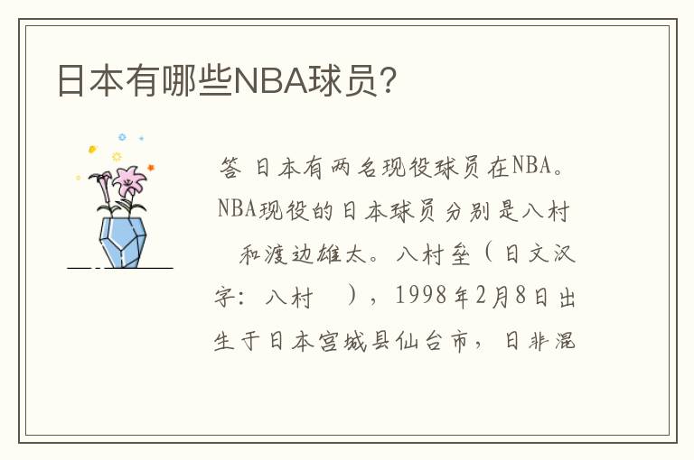 日本有哪些NBA球员?