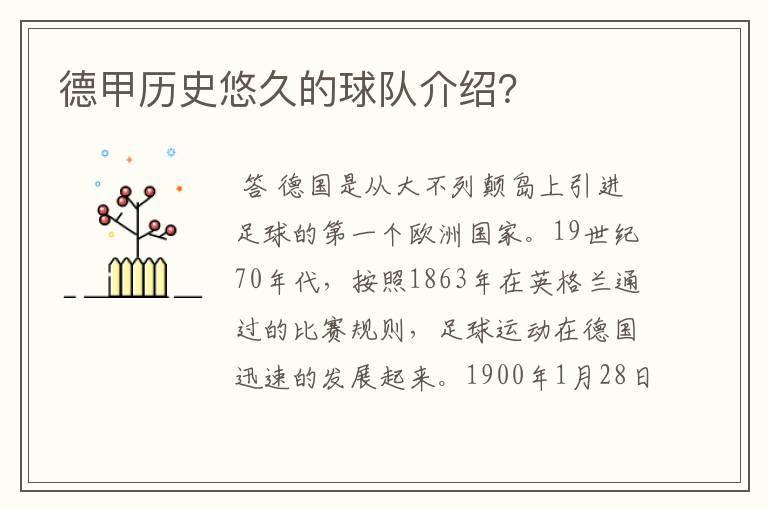 德甲历史悠久的球队介绍?