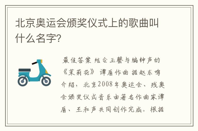 北京奥运会颁奖仪式上的歌曲叫什么名字?