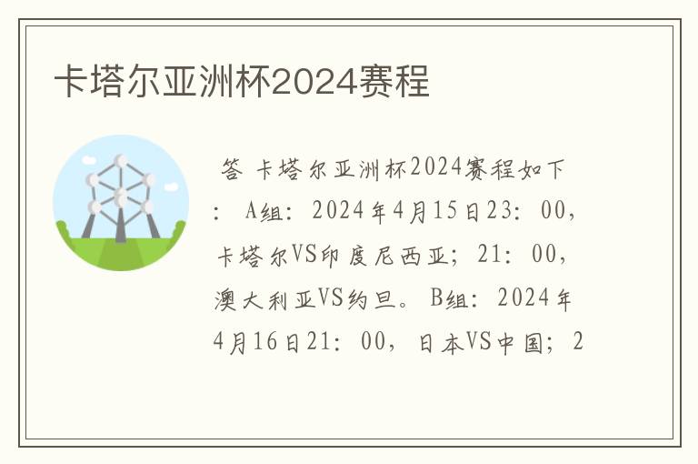 卡塔尔亚洲杯2024赛程