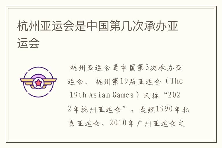 杭州亚运会是中国第几次承办亚运会