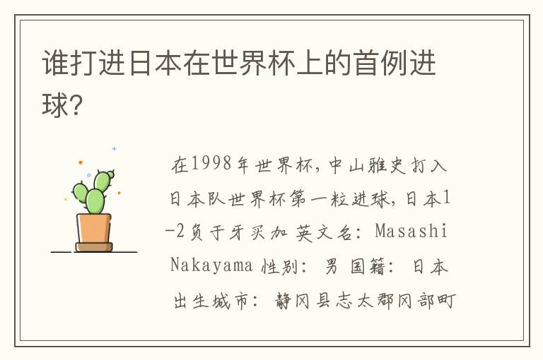 谁打进日本在世界杯上的首例进球?