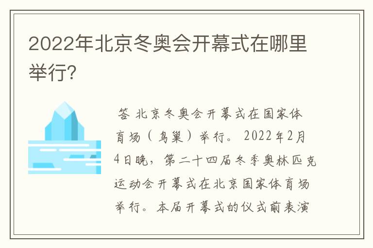 2022年北京冬奥会开幕式在哪里举行?