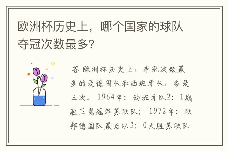 欧洲杯历史上,哪个国家的球队夺冠次数最多?