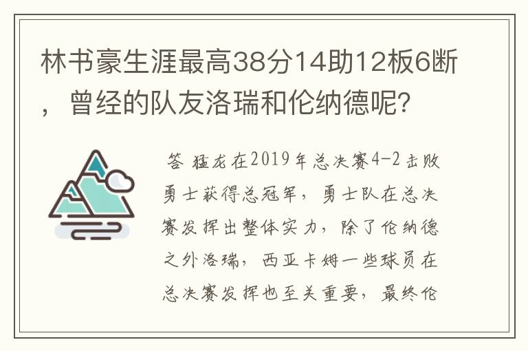 林书豪生涯最高38分14助12板6断,曾经的队友洛瑞和伦纳德呢?