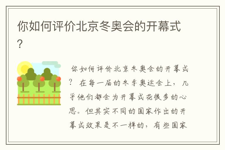 你如何评价北京冬奥会的开幕式?