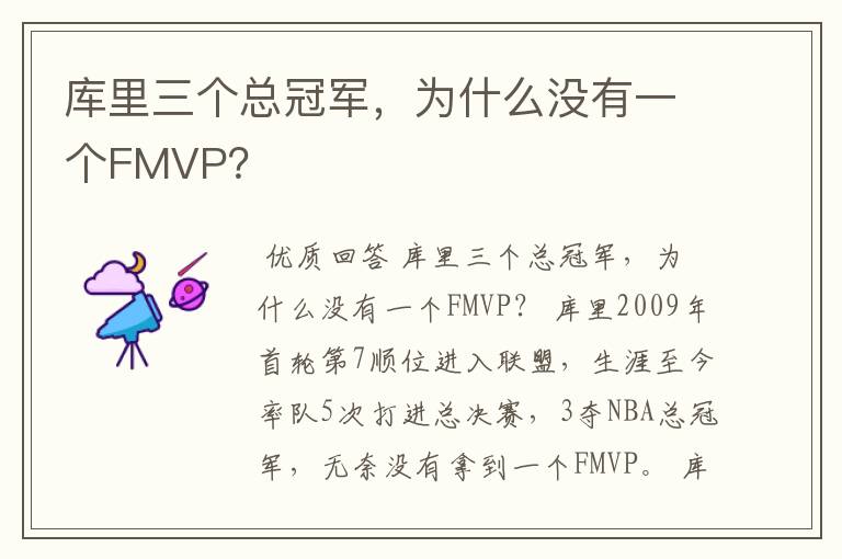 库里三个总冠军,为什么没有一个FMVP?
