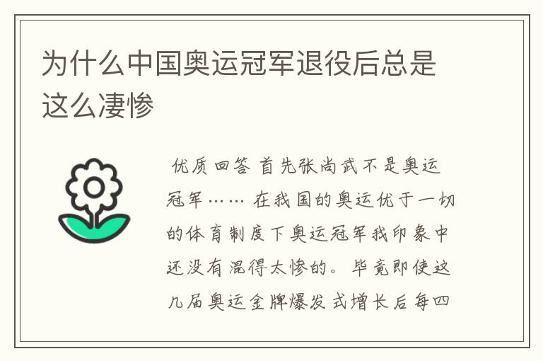 为什么中国奥运冠军退役后总是这么凄惨
