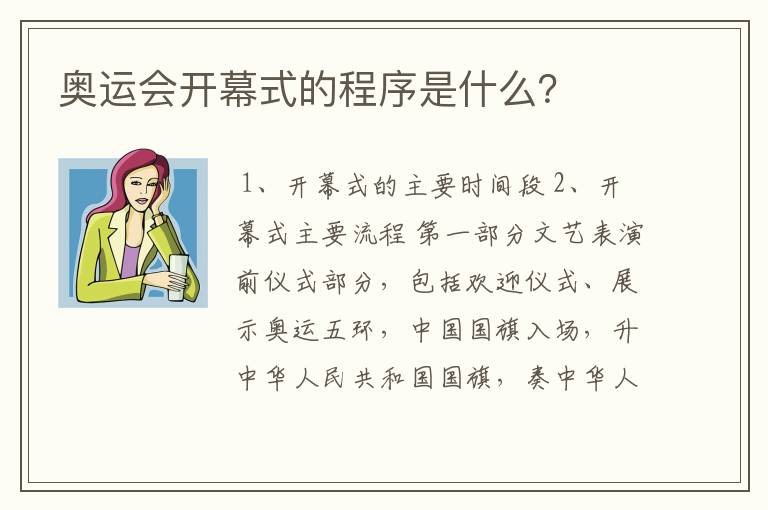 奥运会开幕式的程序是什么?