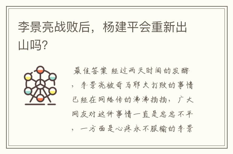 李景亮战败后,杨建平会重新出山吗?