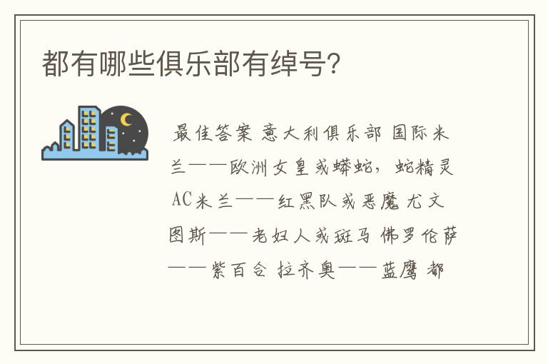 都有哪些俱乐部有绰号?