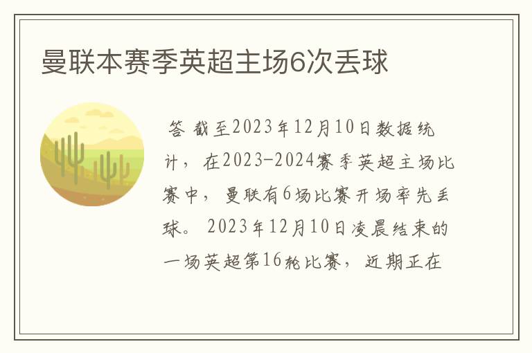 曼联本赛季英超主场6次丢球