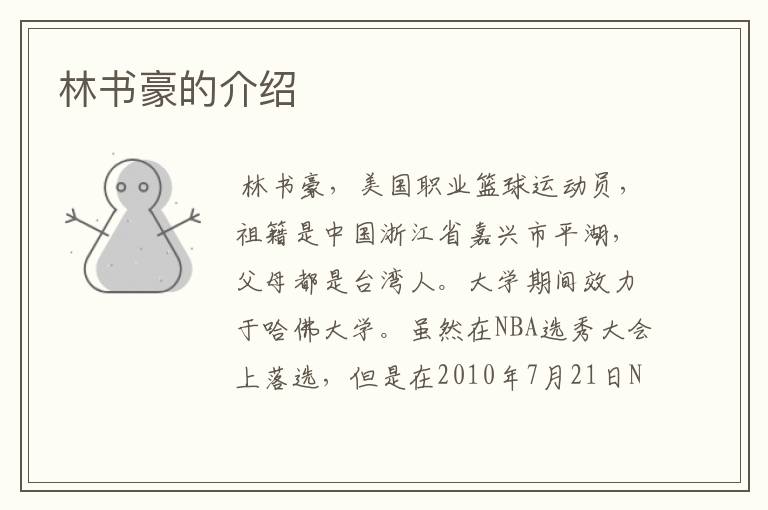 林书豪的介绍