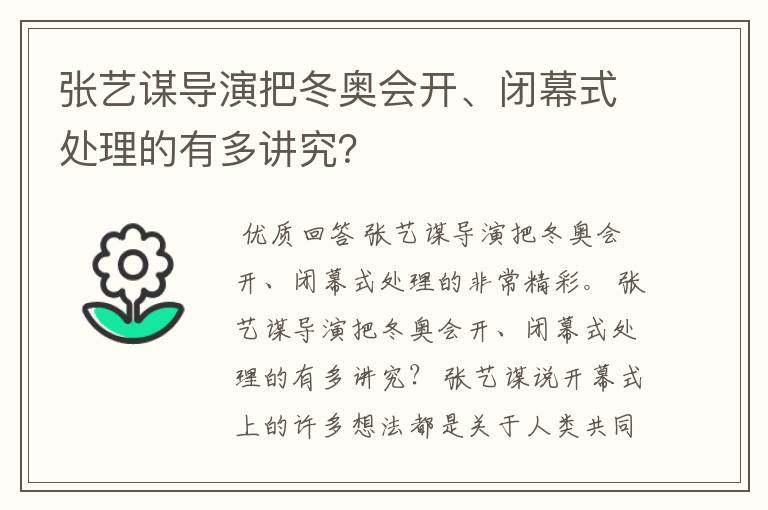 张艺谋导演把冬奥会开、闭幕式处理的有多讲究?