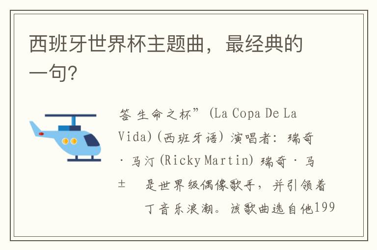 西班牙世界杯主题曲,最经典的一句?