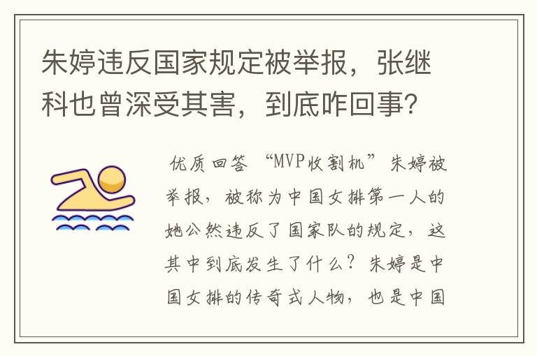 朱婷违反国家规定被举报,张继科也曾深受其害,到底咋回事?