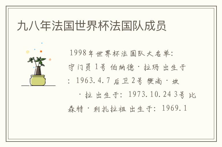 九八年法国世界杯法国队成员