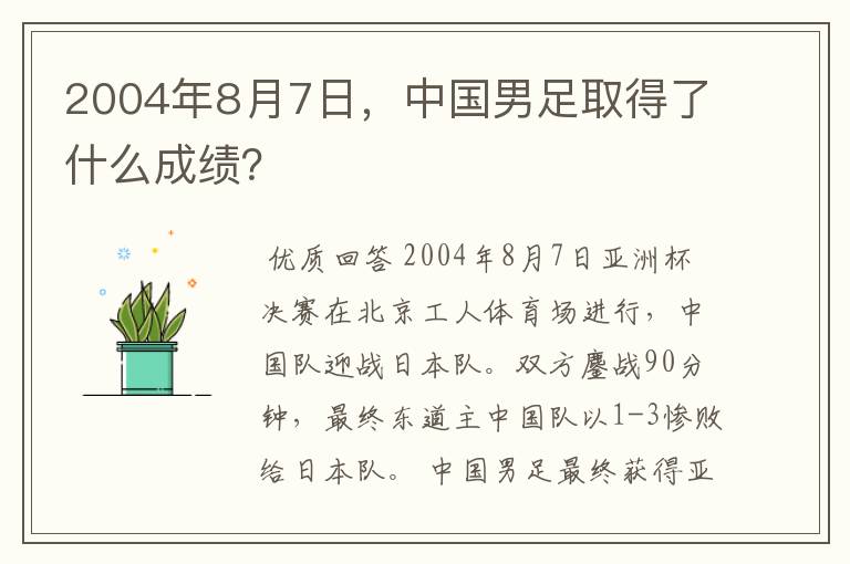 2004年8月7日,中国男足取得了什么成绩?
