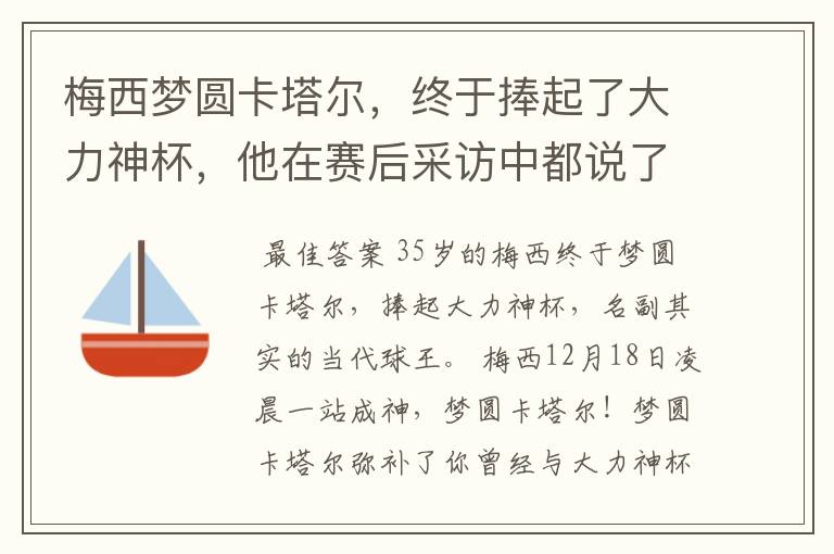 梅西梦圆卡塔尔,终于捧起了大力神杯,他在赛后采访中都说了什么?