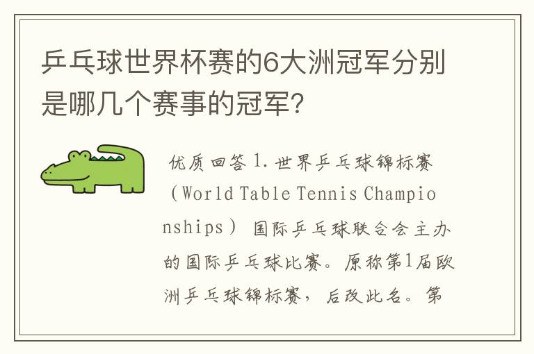 乒乓球世界杯赛的6大洲冠军分别是哪几个赛事的冠军?