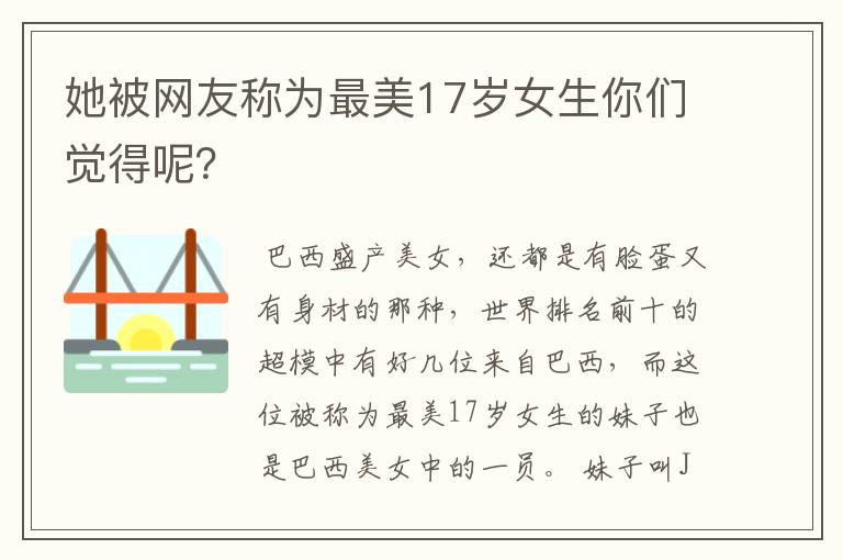 她被网友称为最美17岁女生你们觉得呢?