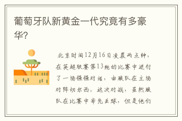 葡萄牙队新黄金一代究竟有多豪华?