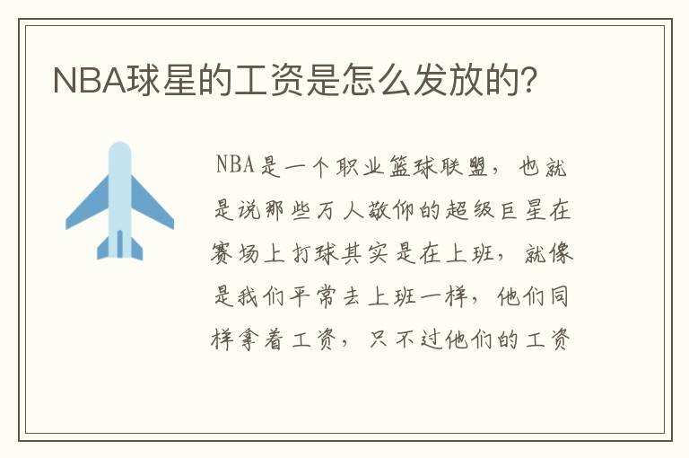 NBA球星的工资是怎么发放的?