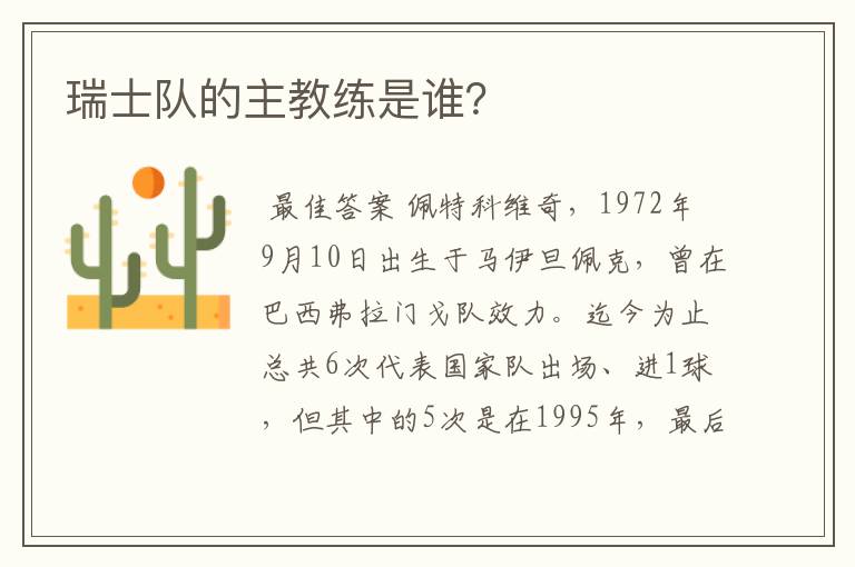 瑞士队的主教练是谁?