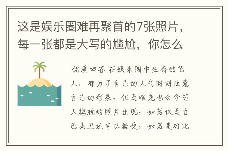 这是娱乐圈难再聚首的7张照片,每一张都是大写的尴尬,你怎么看?