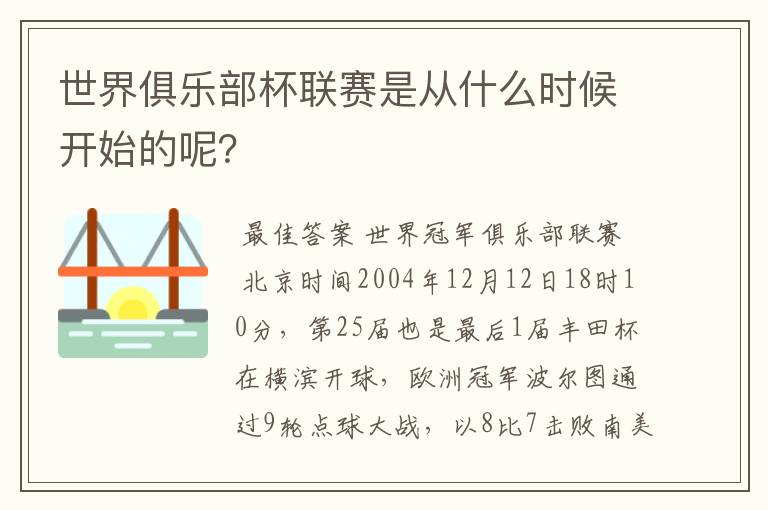 世界俱乐部杯联赛是从什么时候开始的呢?