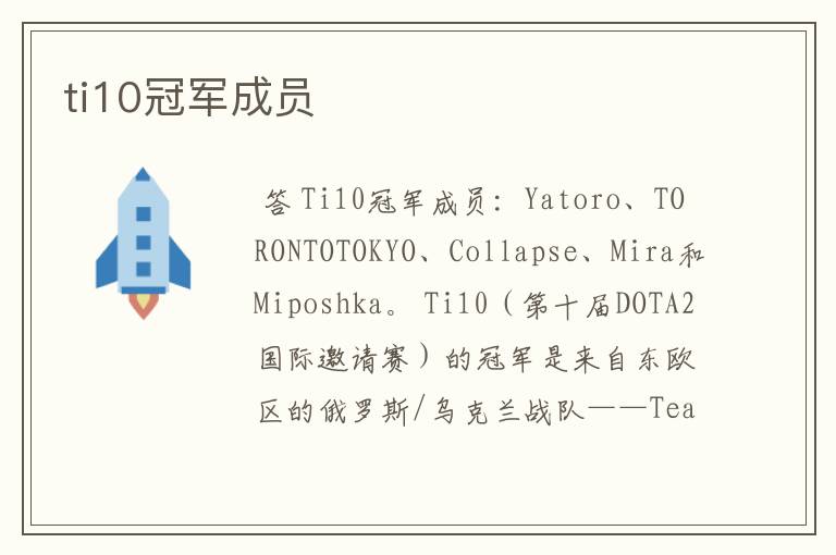 ti10冠军成员
